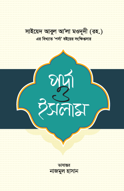 পর্দা ও ইসলাম